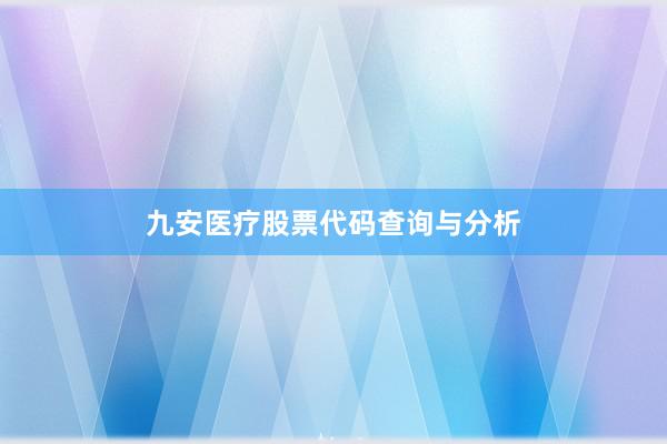 九安医疗股票代码查询与分析
